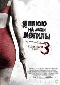 Я Плюю на Ваши Могилы 3 (2013) Смотреть Онлайн